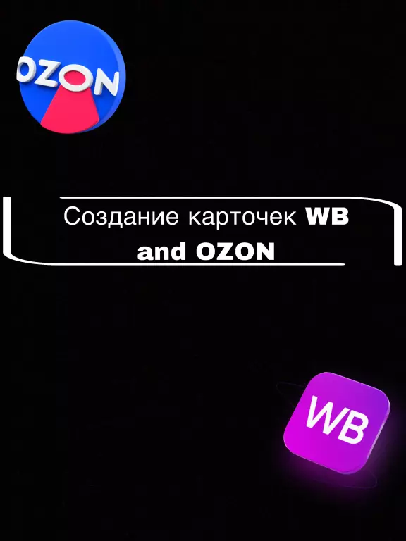 Создание карточек Для WB и OZON