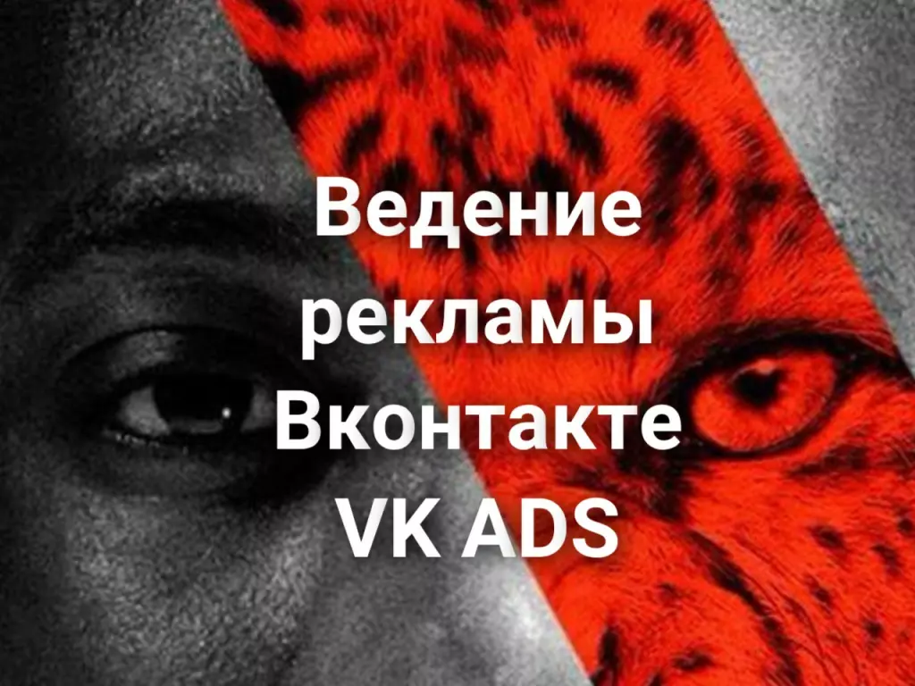 Ведение рекламы Вконтакте VK ADS