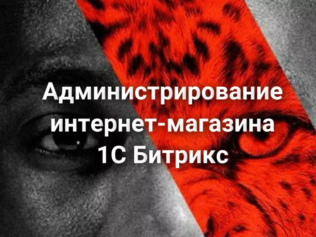 Администрирование интернет-магазина 1С Битрикс