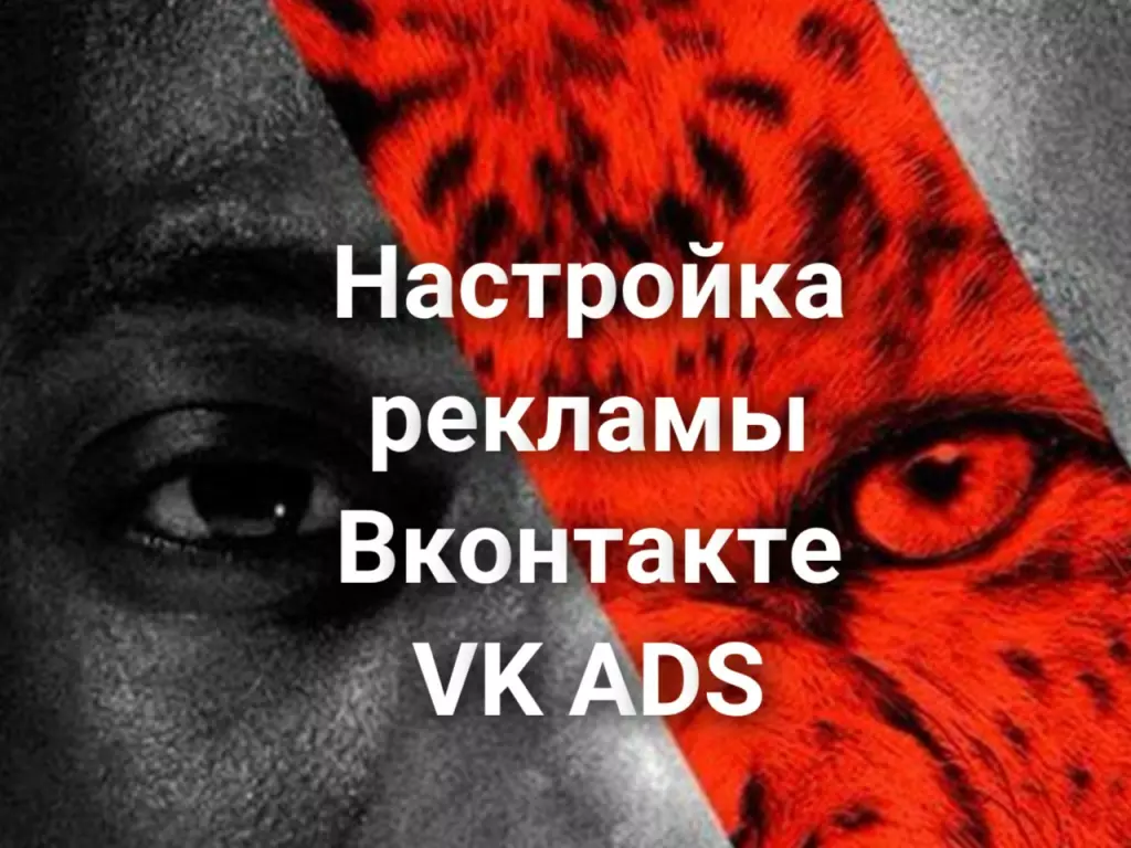 Настройка рекламы Вконтакте VK ADS