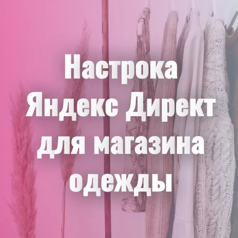 Мощная настрока Яндекс Директ для интернет-магазина одежды