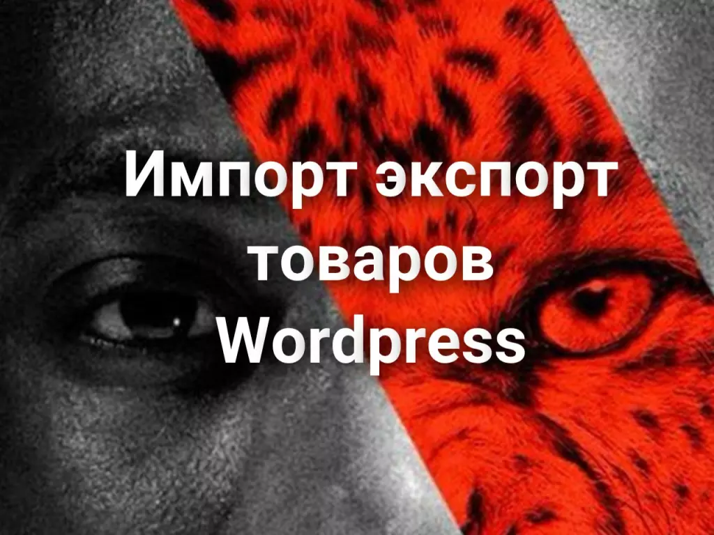 Импорт экспорт товаров Wordpress WooCommerce