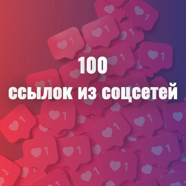 100 ссылок из соцсетей