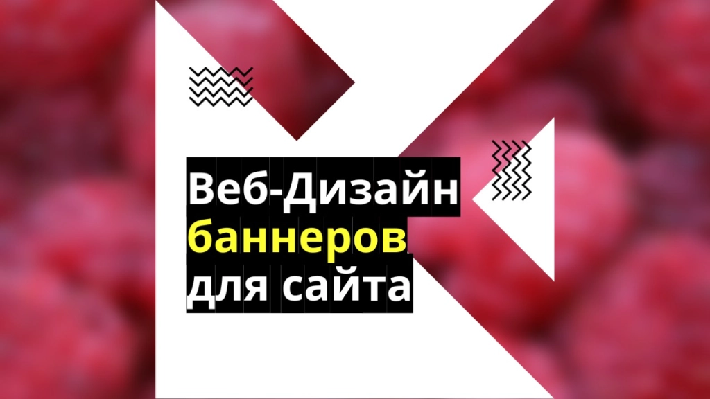 Веб-дизайн баннеров для сайта