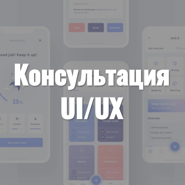 Консультация UI/UX-дизайнера