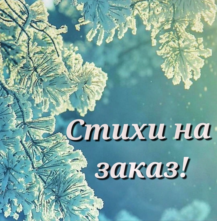 Стихи и песни на заказ!