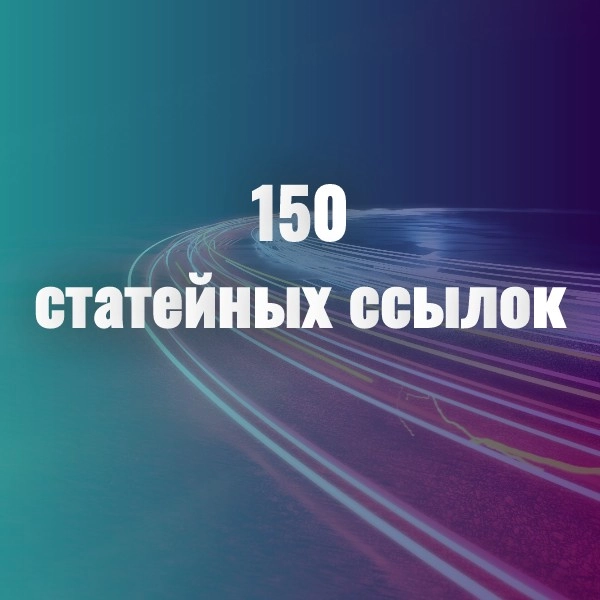 150 вечных статейных ссылок