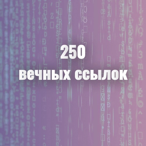 250 вечных ссылок