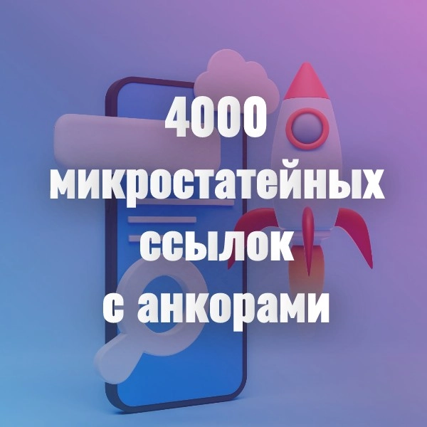 4000 микро статейных ссылок с анкорами