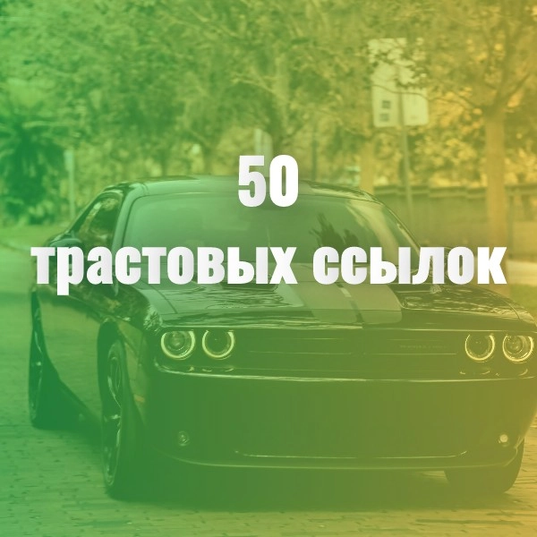 50 трастовых ссылок