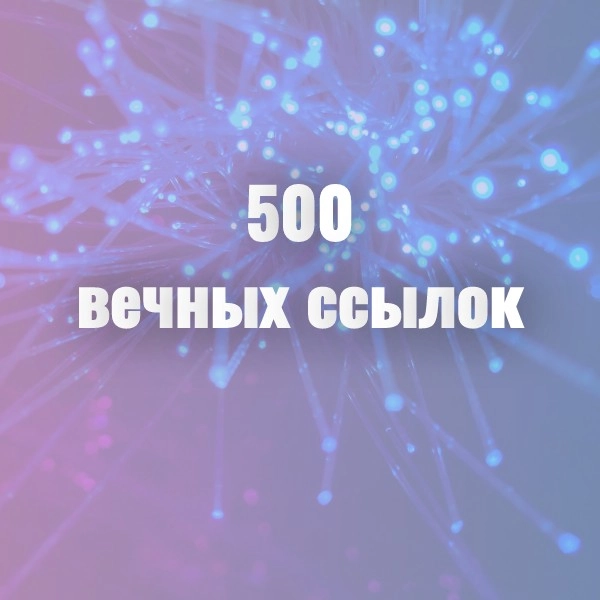 500 вечных ссылок