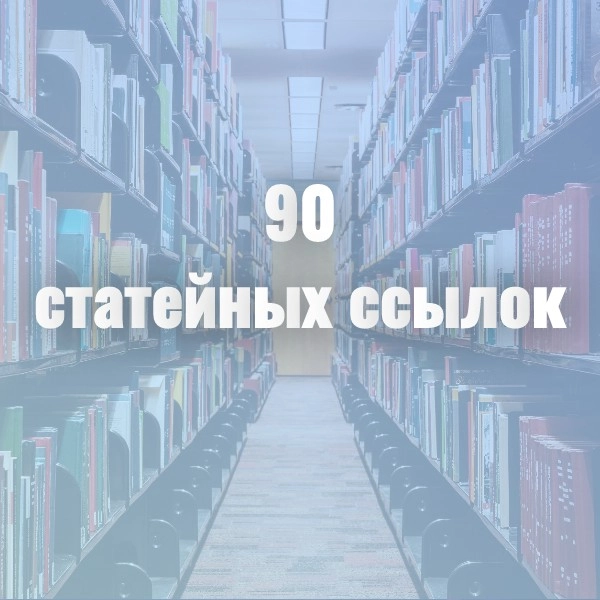 90 вечных статейных ссылок