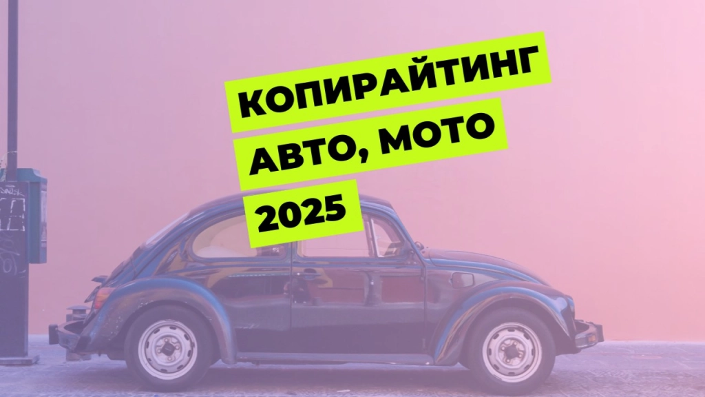 Написание текста про автомобили, мотоциклы