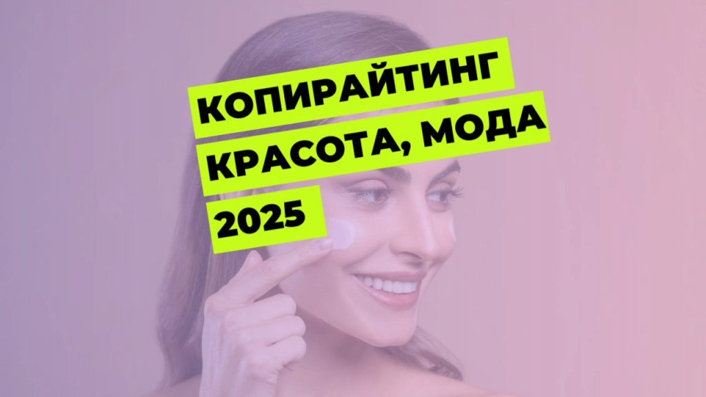 Написание текста тематика красота, мода