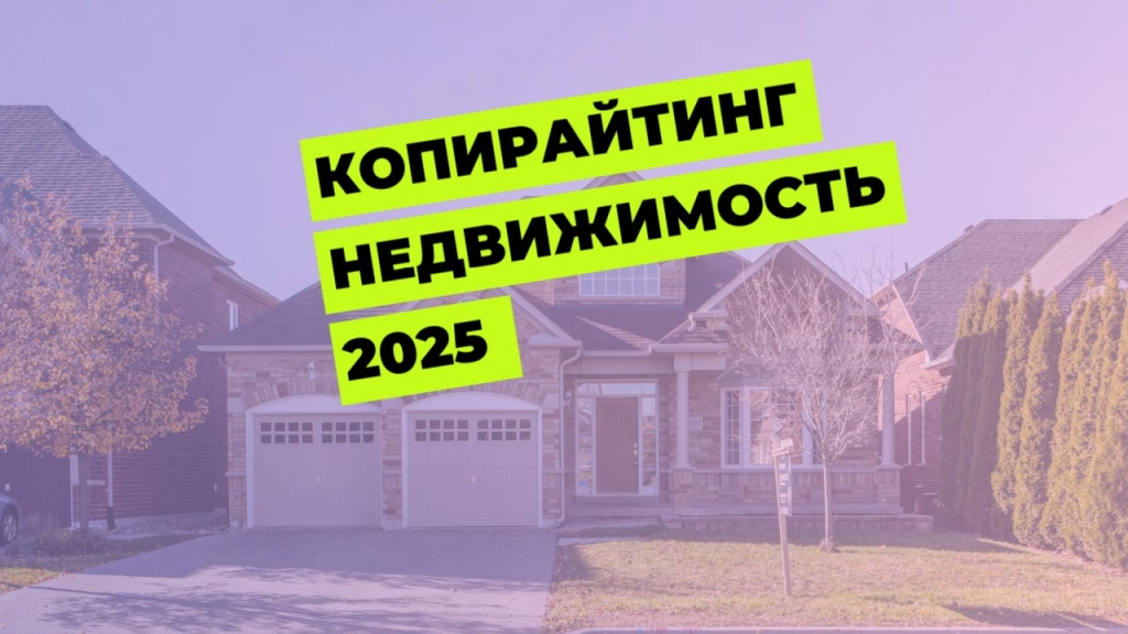 Написание текста тематика недвижимость