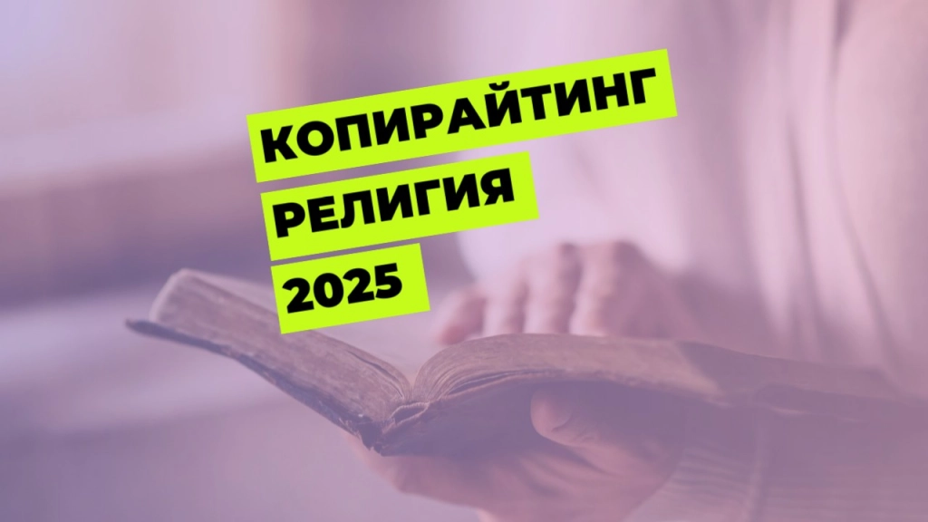 Написание текста тематика религия