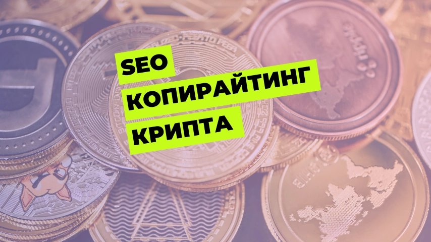 Написание SEO-статей по криптовалюте