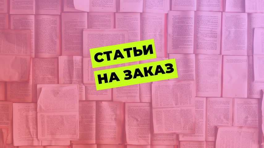 Написание статей на заказ