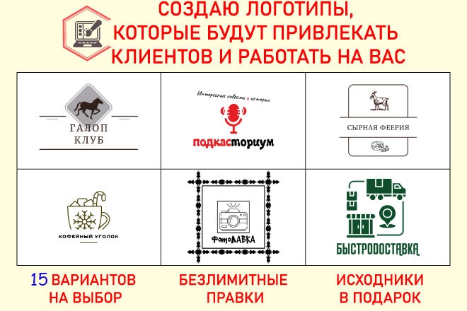 Создаю логотипы, которые будут привлекать клиентов и работать на вас!