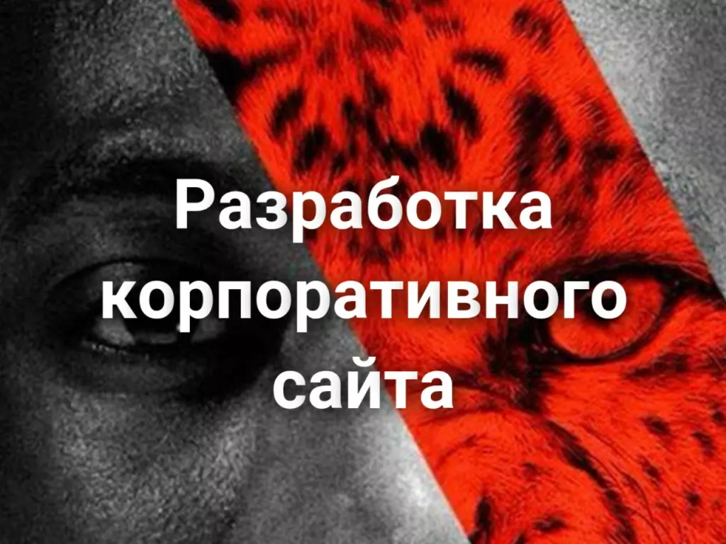 Разработка корпоративного сайта