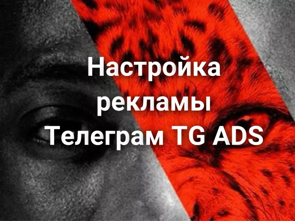 Настройка рекламы Телеграм TG ADS