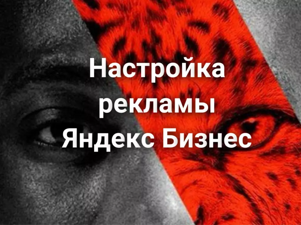 Настройка рекламы Яндекс Бизнес