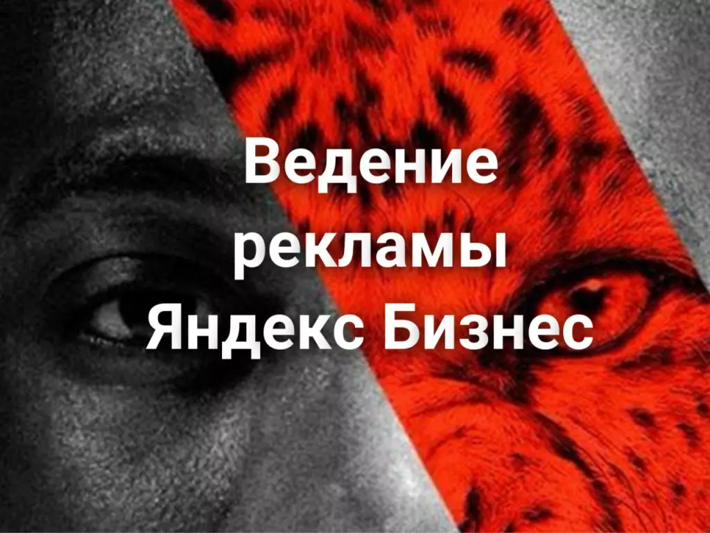 Ведение рекламы Яндекс Бизнес